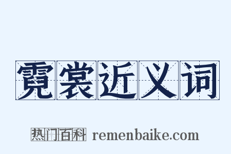霓裳近义词是什么意思的图片